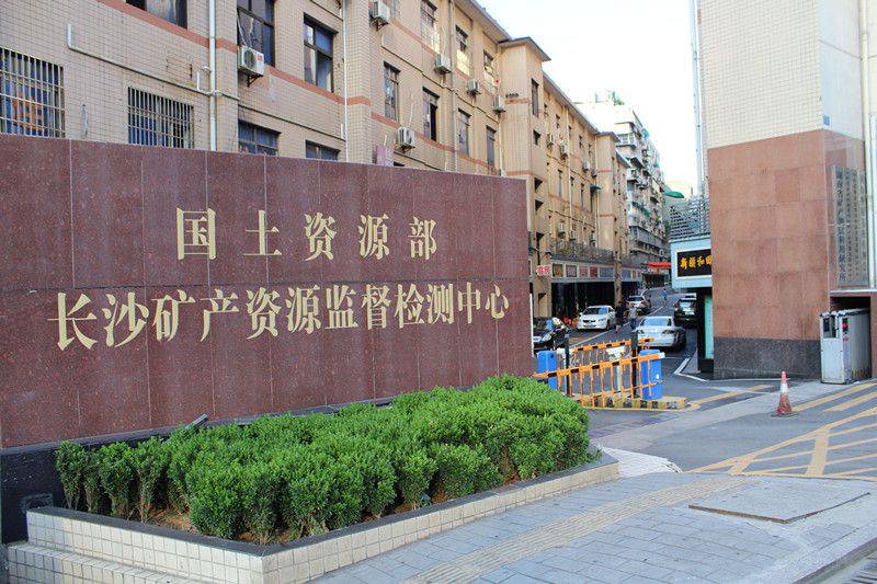 國(guó)土資源部長(zhǎng)沙礦產(chǎn)資源監(jiān)督檢測(cè)中心 國(guó)土資源部長(zhǎng)沙礦產(chǎn)資源監(jiān)督檢測(cè)中心