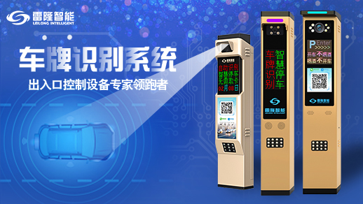 長(zhǎng)沙雷隆智能科技有限公司,車牌識(shí)別系統(tǒng),停車收費(fèi)系統(tǒng),車牌識(shí)別一體機(jī),智能通道閘,湖南車牌識(shí)別道閘系統(tǒng),人行通道閘,智能道閘 長(zhǎng)沙雷隆智能科技有限公司,車牌識(shí)別系統(tǒng),停車收費(fèi)系統(tǒng),車牌識(shí)別一體機(jī),智能通道閘,湖南車牌識(shí)別道閘系統(tǒng),人行通道閘,智能道閘